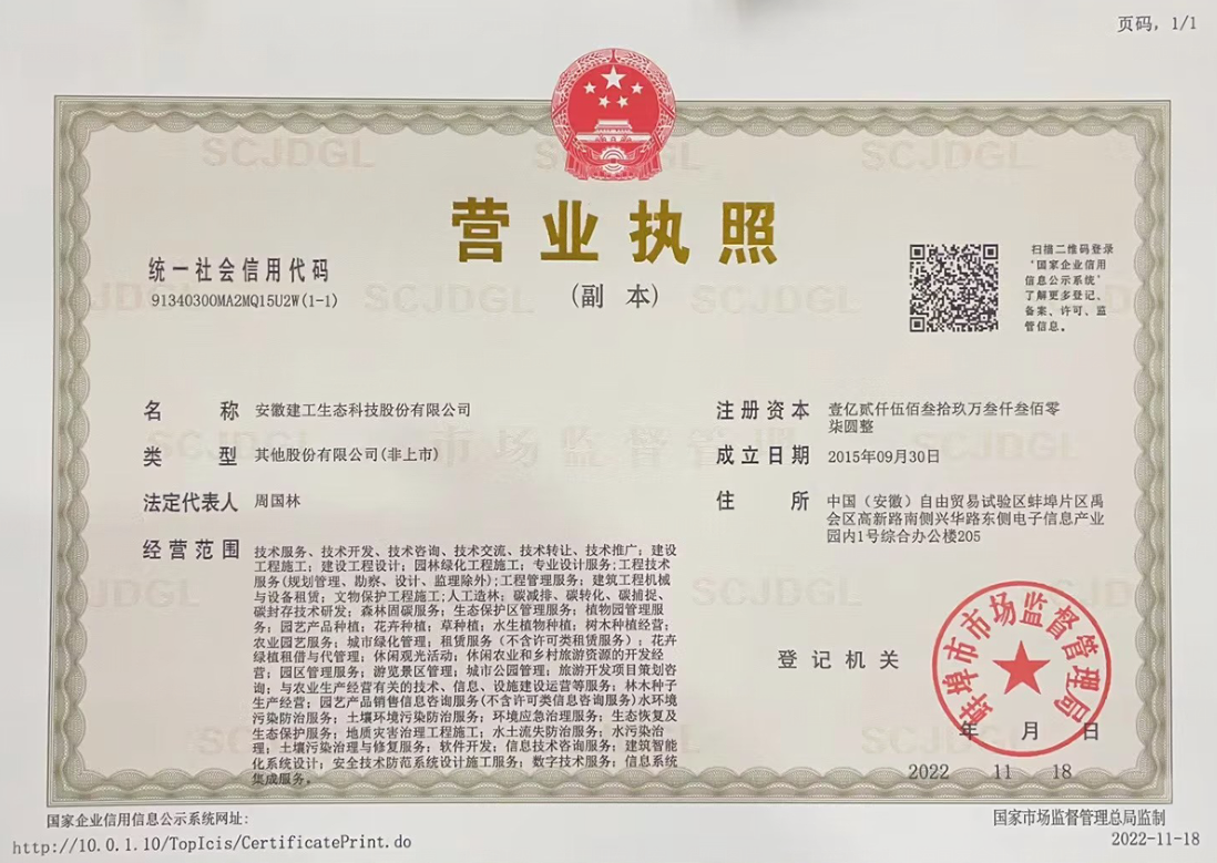 拉菲国际生态科技股份公司执照1.png